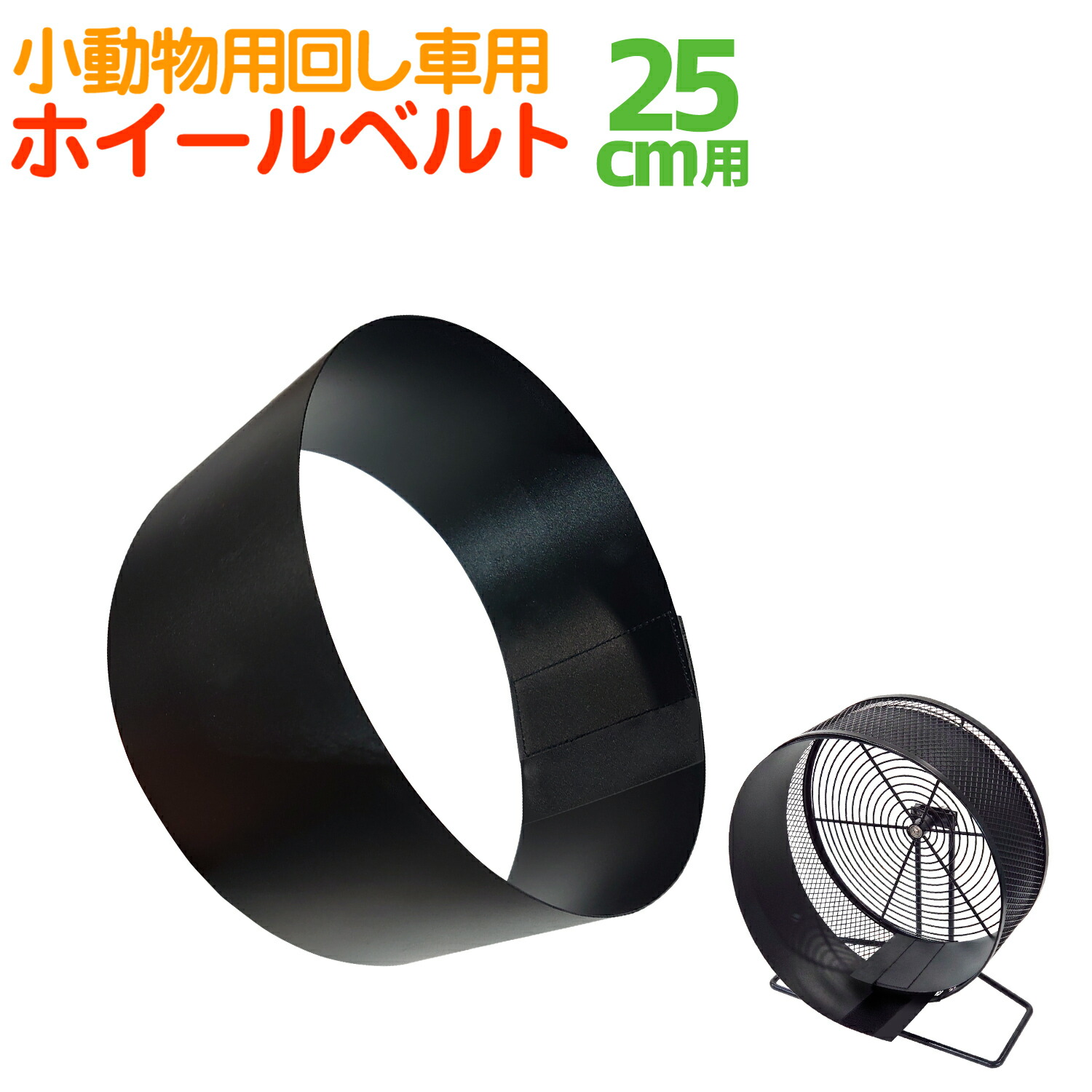 wheel_belt_25cm_tum.jpg
