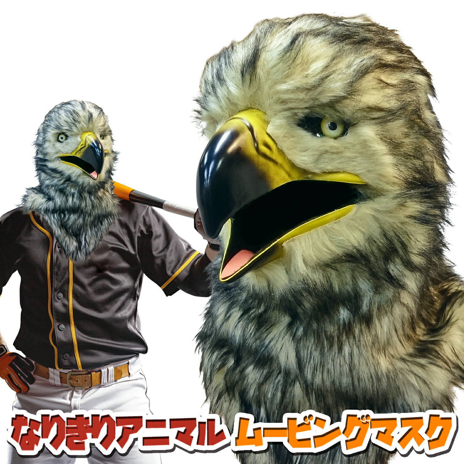 口が動く アニマルムービングマスク 【 Hawk 鷹 】 タカ ホーク アニマルマスク 動物 リアル ムービングマスク なりきりマスク おもしろマスク お面 被り物 仮装 コスプレ 着ぐるみ ハロウィン クリスマス イベント パーティー ライブ