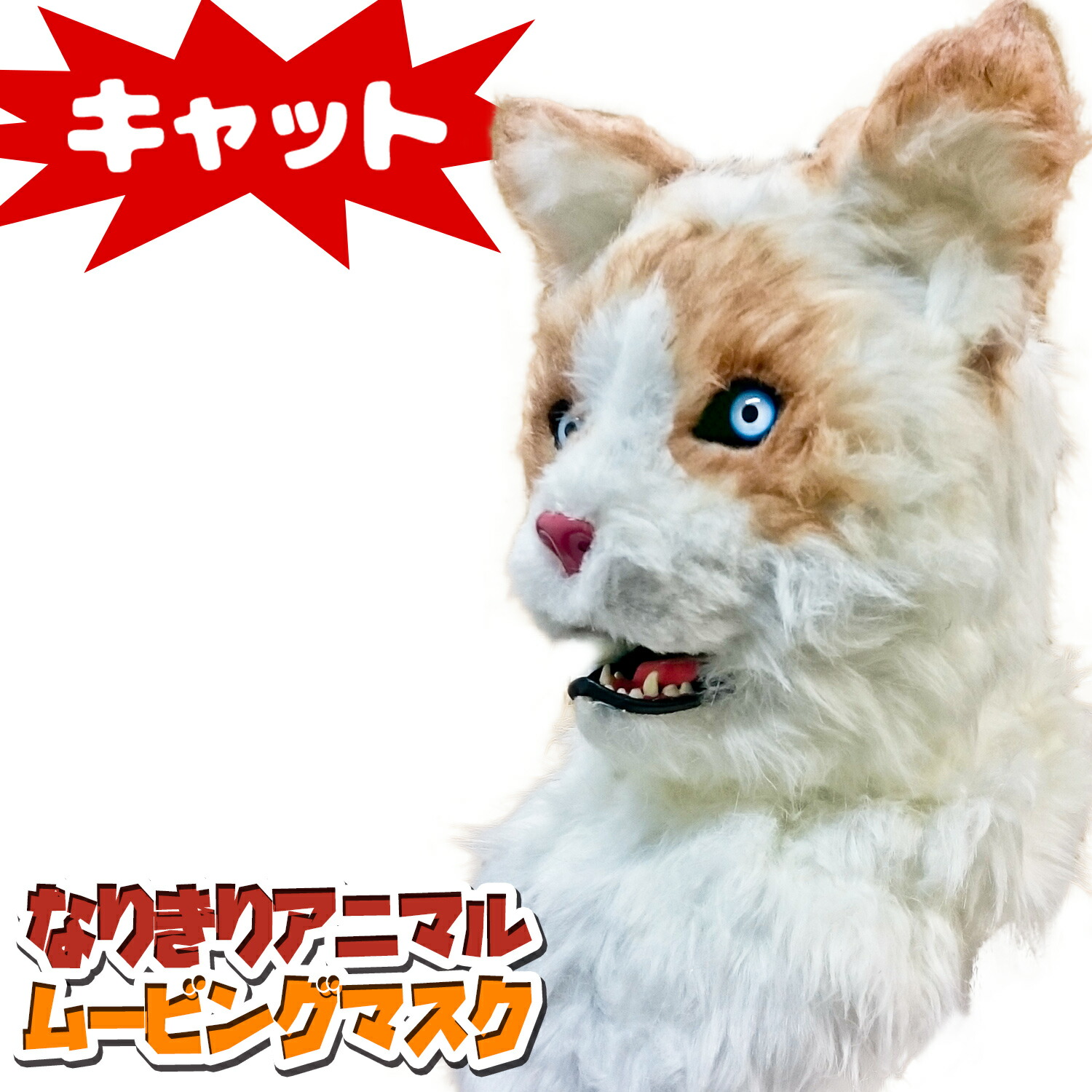 口が動く アニマルムービングマスク 【 Cat キャット 】動物 猫 ネコ アニマルマスク リアル ムービングマスク なりきりマスク おもしろマスク お面 被り物 仮装 コスプレ 着ぐるみ ハロウィン クリスマス イベント パーティー ライブ