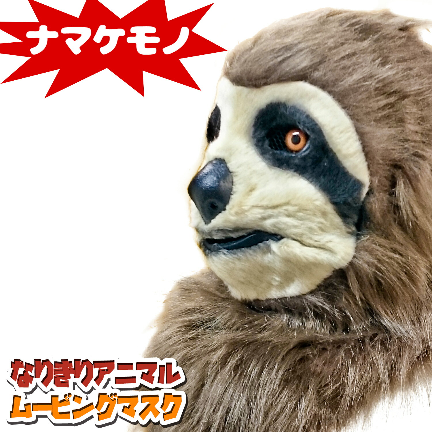 口が動く アニマルムービングマスク 【 Sloth なまけもの 】 スロース ナマケモノ アニマルマスク 動物 リアル ムービングマスク なりきりマスク おもしろマスク お面 被り物 仮装 コスプレ 着ぐるみ ハロウィン クリスマス イベント パーティー ライブ