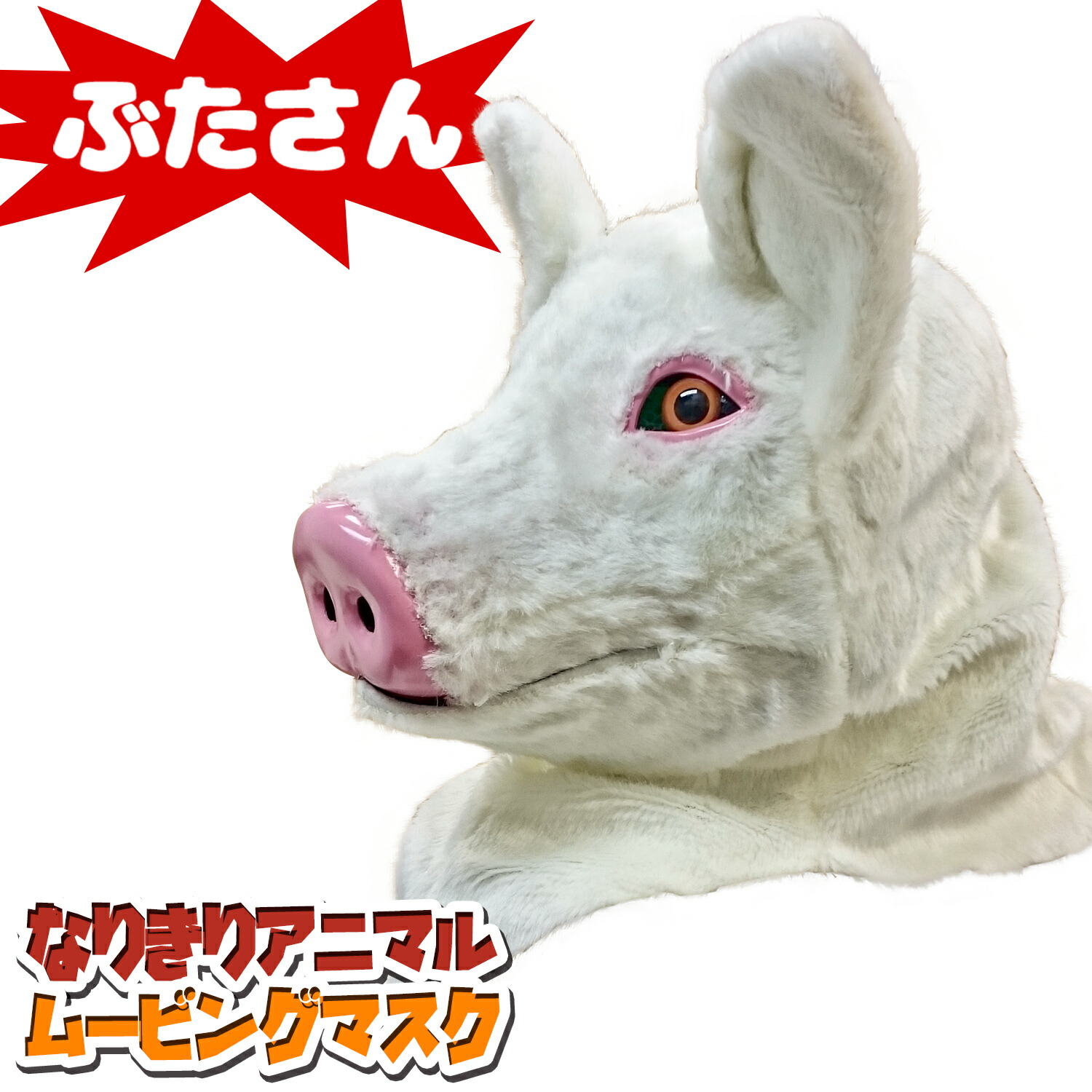 口が動く アニマルムービングマスク 【 Pig ぶたさん 】動物 ブタ アニマルマスク リアル ムービングマスク なりきりマスク おもしろマスク お面 被り物 仮装 コスプレ 着ぐるみ ハロウィン クリスマス イベント パーティー ライブ