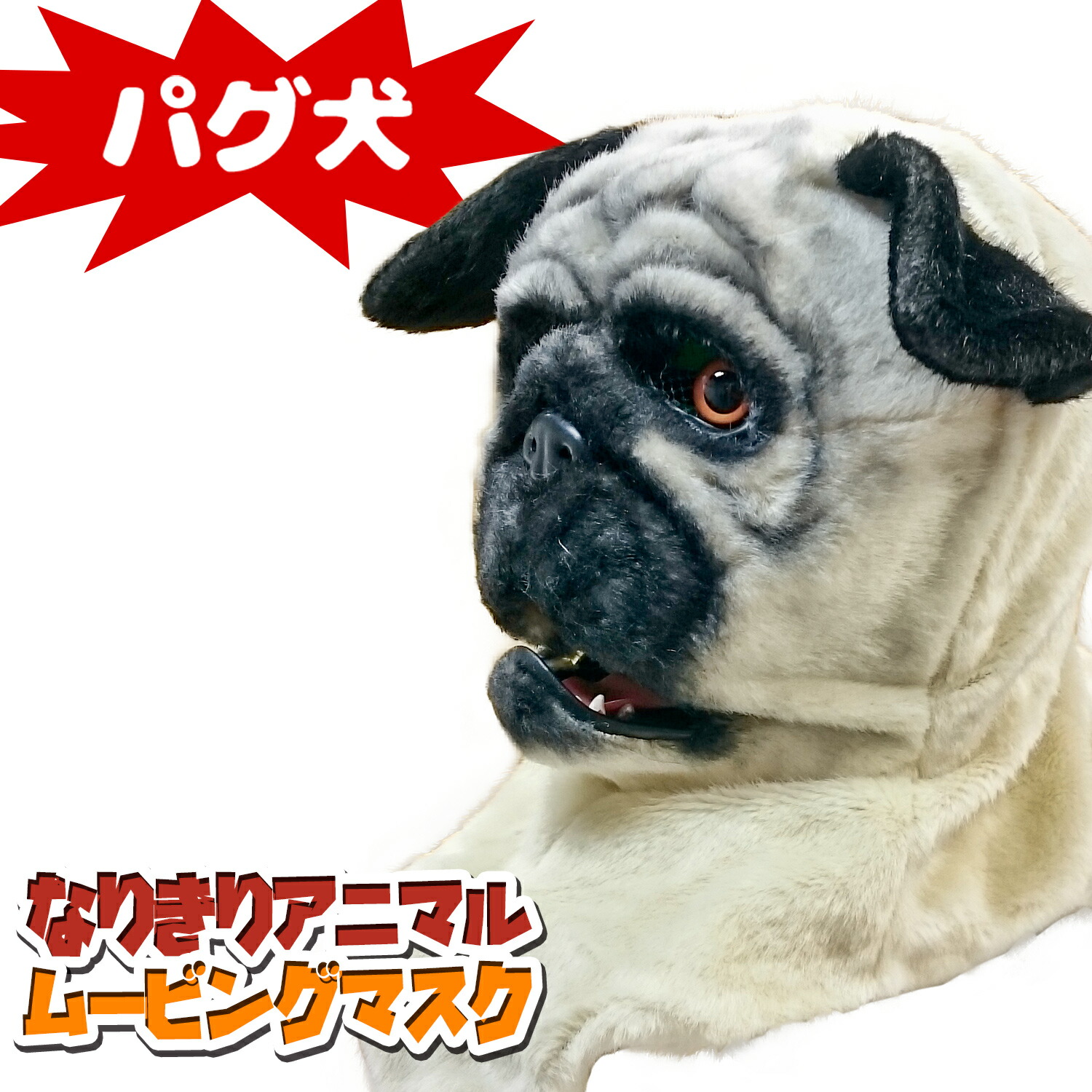 口が動く アニマルムービングマスク 【 PugDog パグ犬 】動物 犬 アニマルマスク リアル ムービングマスク なりきりマスク おもしろマスク お面 被り物 仮装 コスプレ 着ぐるみ ハロウィン クリスマス イベント パーティー ライブ