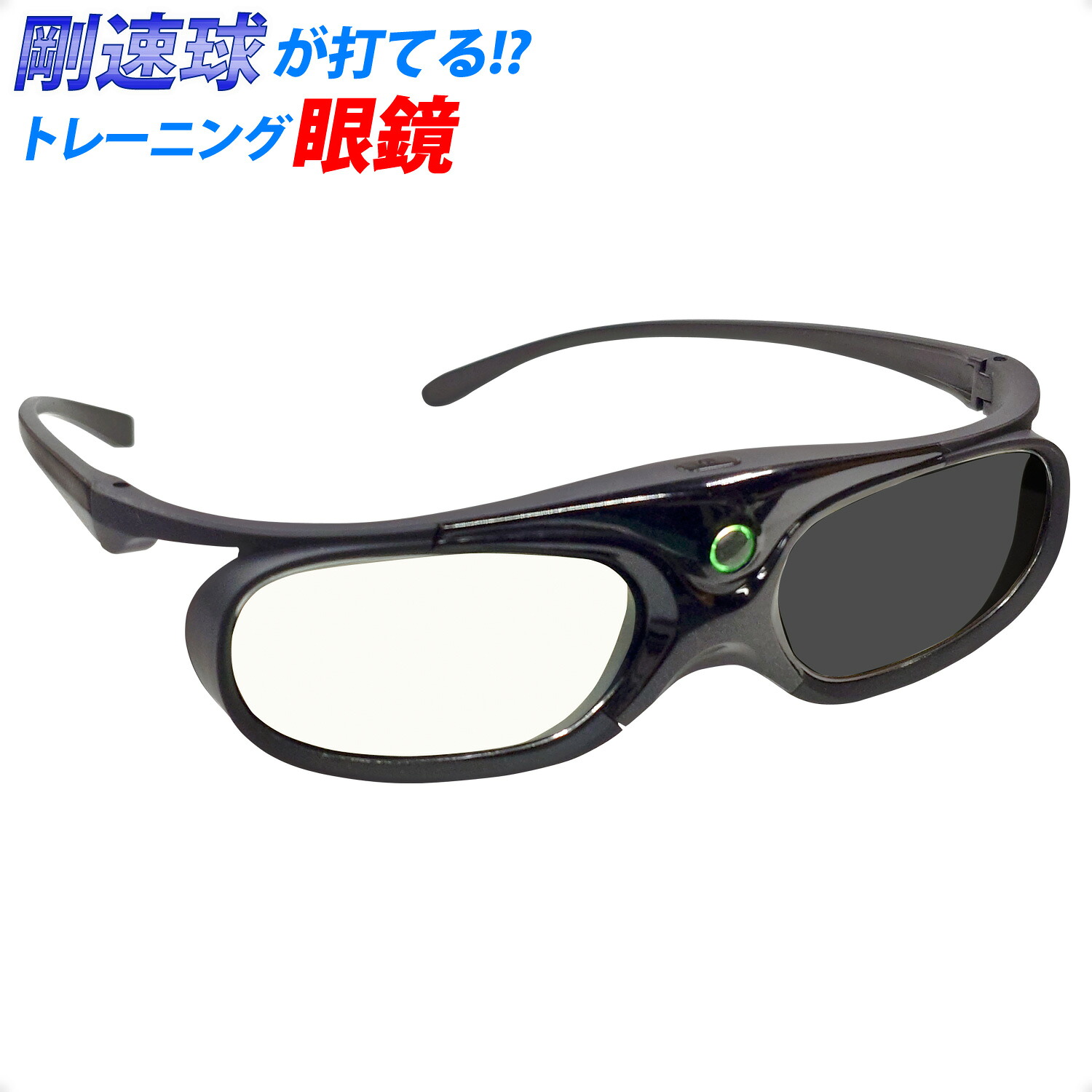 剛速球が打てる!? 動体視力トレーニングメガネ 【 リフレックスグラス 】 サングラス スポーツ 野球 トレーニング ストロボ 動体視力 サッカー 球技 ボクシング 視力 目 特訓 訓練 練習 運動 球技 格闘技 点滅 視覚 見える｜ｅモンズ