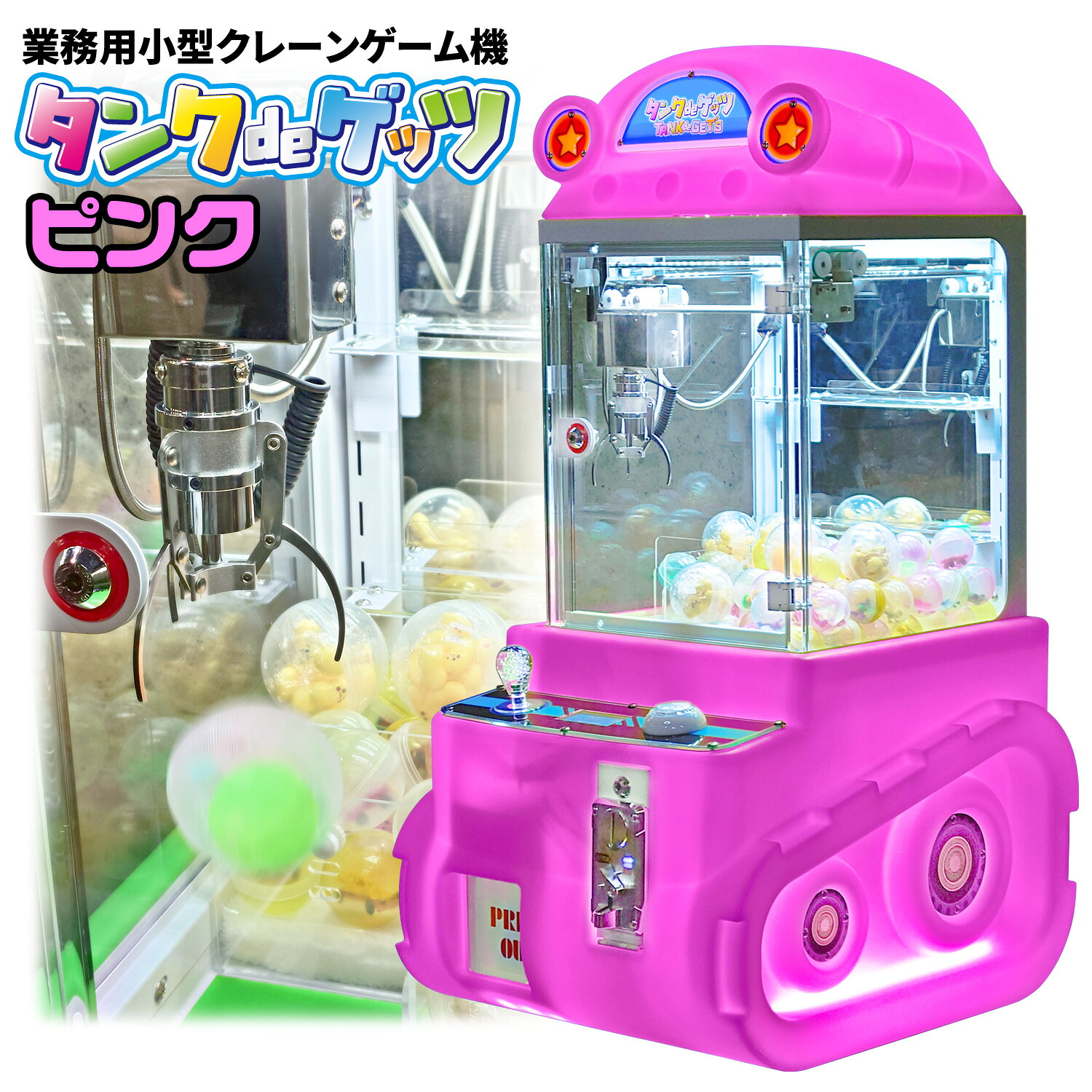 [当社製品保証１年！インボイス対応！] かわいい戦車フォルムの小型クレーンゲーム機【タンクdeゲッツ】 ピンク 日本語マニュアル付き ミニクレーンゲーム クレーンキャッチャー 3本爪 小型 業務用 家庭用 人形 プライズ カプセルトイ