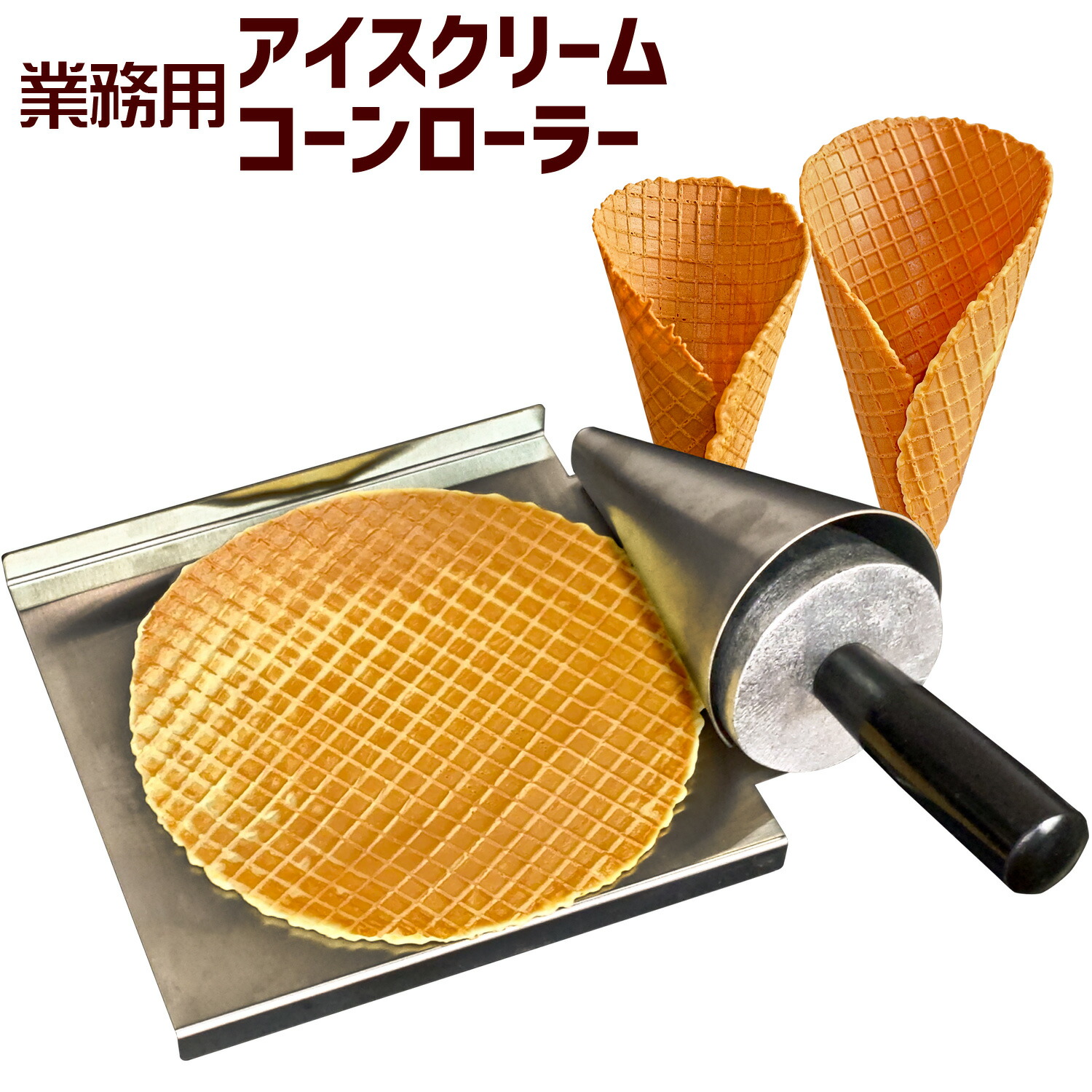 Waring ワッフルコーンローラー 楽天市場】ワッフルコーン ローラー ロール メーカー ステンレス