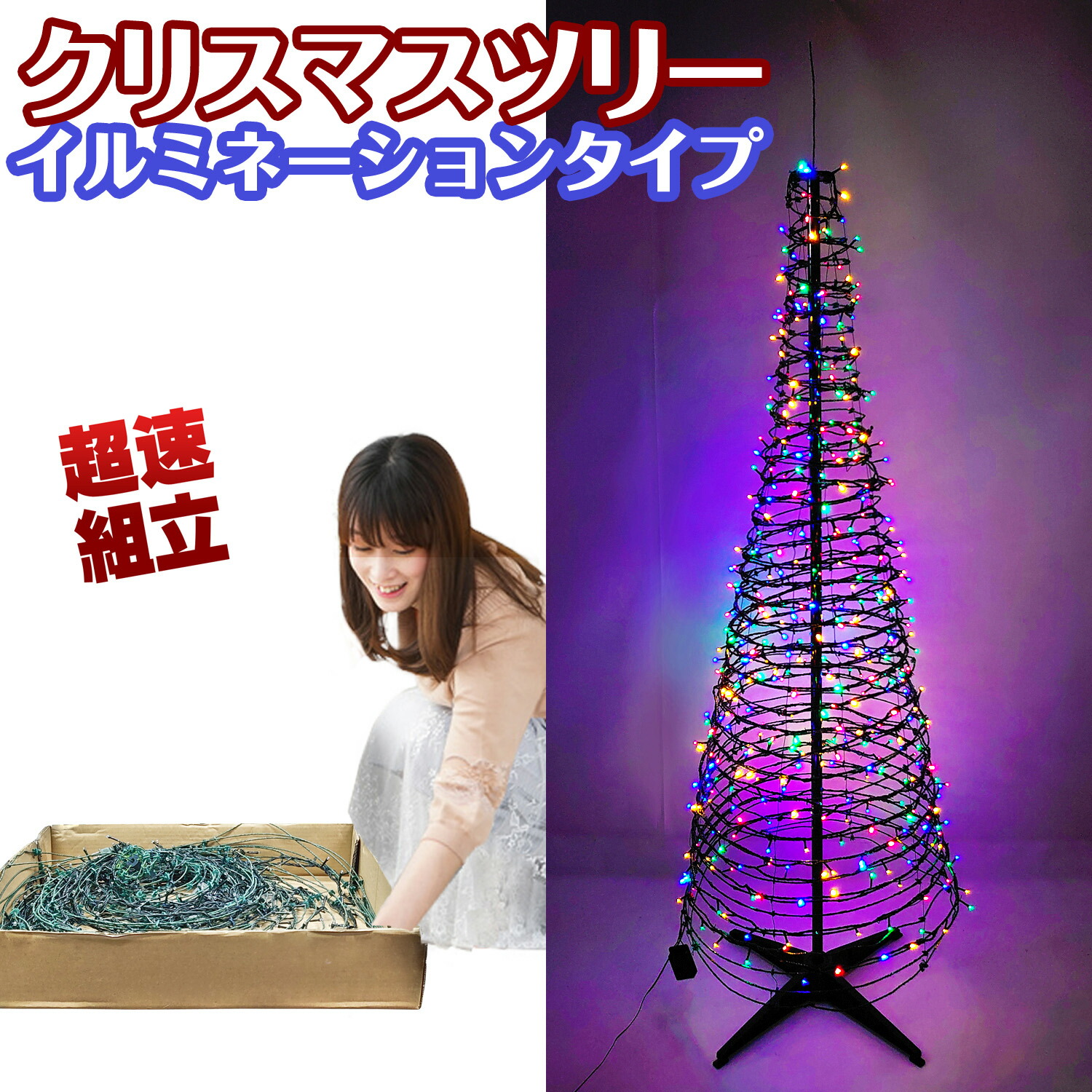 超速組立 クリスマスツリー 【 ワン・ツー・ツリー イルミネーションタイプ 】 180cm 被せて完成 ワイヤーライト LED付 イルミネーションライト オーナメント 折りたたみ ポップアップツリー 北欧 飾り 組み立て簡単 片付け簡単 ワンタッチ