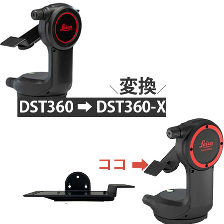 Leica DST360-X 変換 アダプタ ライカ ジオシステムズ DISTO ディスト X4 DST360 変換パーツ 部品 オプション 台座 三脚 取付 固定治具｜計測機器の e-Move