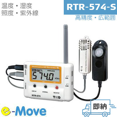 RTR-574-S 高精度 広範囲 温湿度センサ 同時に 照度 紫外線 強度 UV を測定するワイヤレスロガー (T&D おんどとり) テイアンドデイ｜計測機器の e-Move