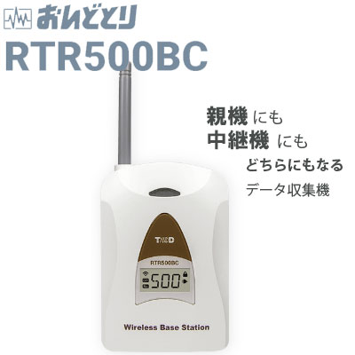 【当日発送】RTR500BC テイアンドデイBluetooth対応 ワイヤレスベースステーション T&D おんどとり 親機 中継機 どちらとしても使用可能な優秀機器｜計測機器の e-Move