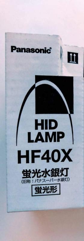 パナソニック 蛍光水銀灯(旧称:パナスーパー水銀灯) 一般形 40形 HF40X