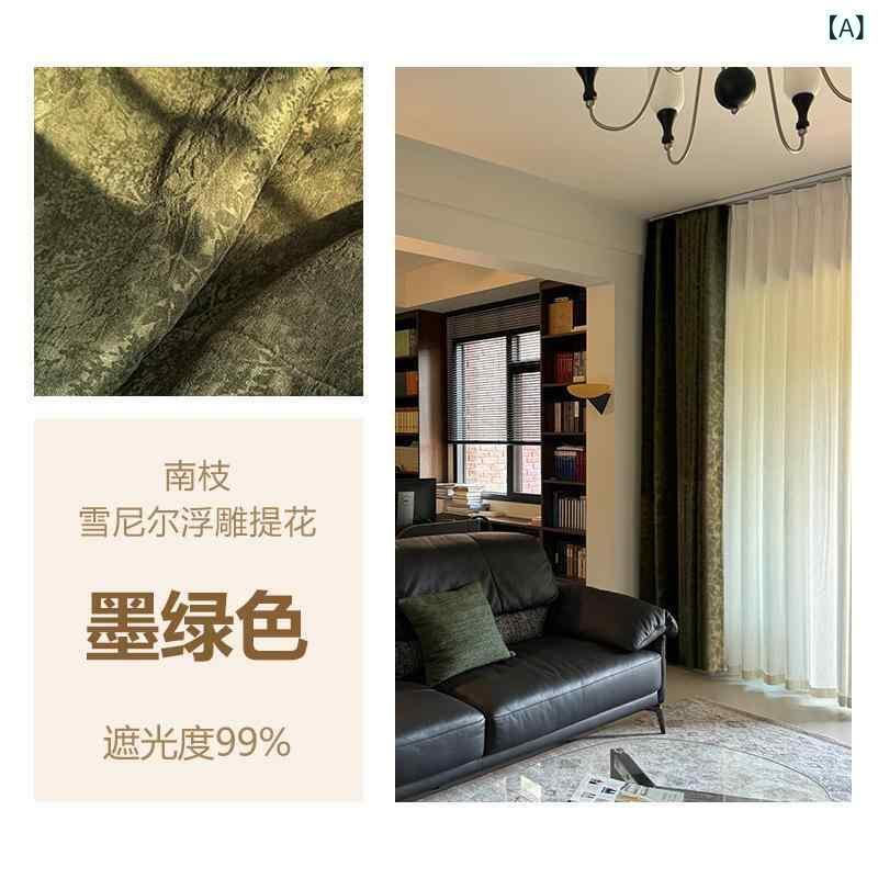 カーテン 法式 復古 ミドリ ダークグリーン 暗紋 テクスチャー ベルベット 厚手 高遮光 遮光 雪尼? 生地 ポリエステル 生地 提花 加工 花柄 縁取り フレンチスタイル インテリア リビング 寝室 書斎 ダイニング バルコニー 子供部屋 用途 厚み