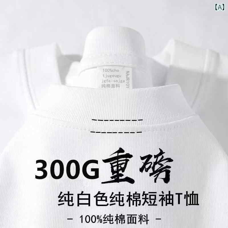メンズ Tシャツ 短袖 半袖 トップス 純棉 綿100 300g 重め 厚手 ゆったり ルーズ ワイド シルエット 丸首 クルーネック 小ネックライン 無地 ソリッドカラー インナー 打底 ベースレイヤー 透気性 吸湿速乾 夏用 春夏 アイボリー ブラッ