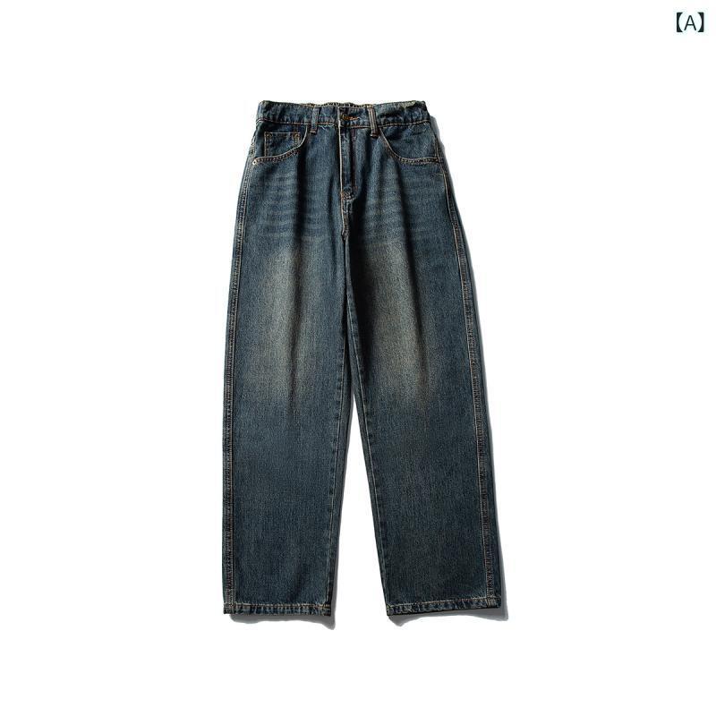 メンズ 牛仔パンツ 復古 ヴィンテージ デニム ズボン 直筒 ロングパンツ ワイド ルーズ フィット 中腰 ジップフライ コットン 綿素材 微弾力 伸縮性 水洗加工 口袋 ポケット デコレーション カジュアル ストリート 秋冬 シーズン 青少年 男性用