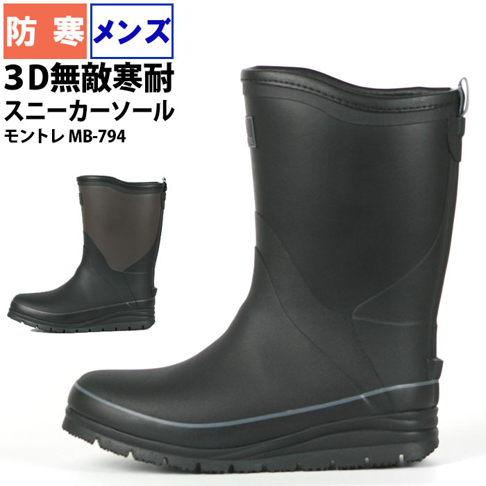 長靴 メンズ 防寒 モントレ MB794 冬雪 ミドル丈 スノーブーツ クロ ブラウン S-3L