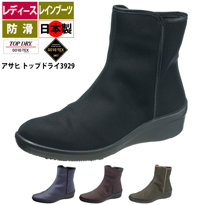 お歳暮 送料無料 レディース レインブーツ アサヒ トップドライtdy3929 ゴアテックス 完全防水 日本製 国産 オールシーズン 人気特価激安 Lexusoman Com