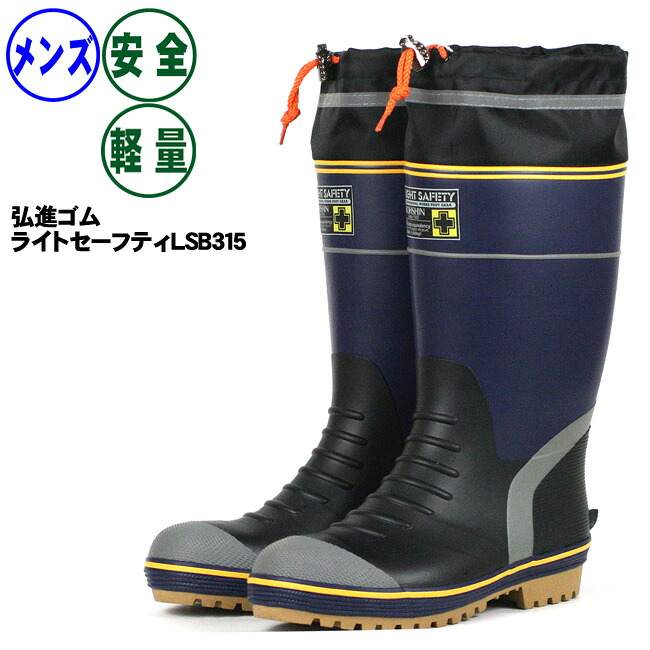 メンズ 安全長靴 弘進ゴム ライトセーフティLSB315 超軽量配合 先芯入ワークブーツ