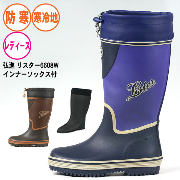 楽天市場 セール価格 長靴 防寒 レディース 弘進 リスター6608ｗ 寒冷地 長靴専門店 長靴屋のささき