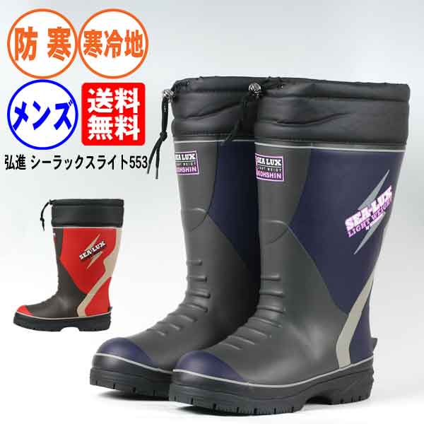 超新作 インナーソックス メンズ メンズ 防寒 弘進 シーラックスライト553 作業用 寒冷地 長靴専門店 長靴 メンズ 送料無料 送料無料 防寒 メンズ靴 寒冷地 長靴屋のささき寒冷地で履けるアルミインナーソックス付長靴 レインシューズ 長靴
