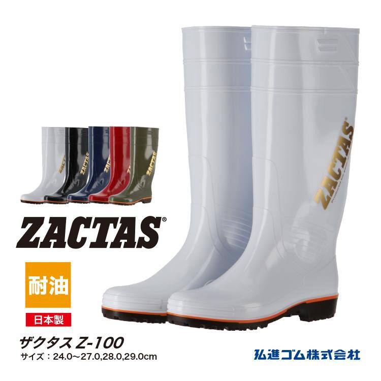 楽天市場】長靴 ザクタスZ-100 ZACTAS PVC 日本製 耐油 ロング 丈長