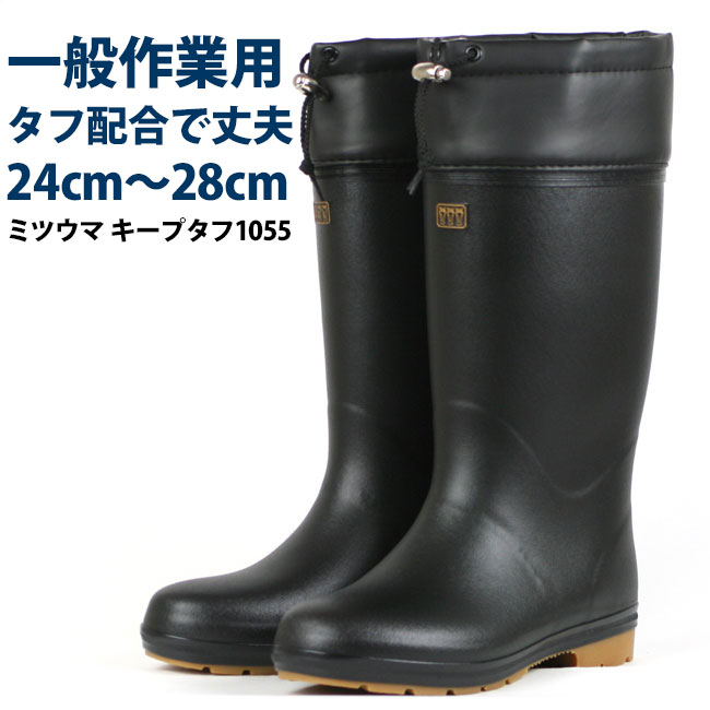 長靴メンズ軽量☆ミツウマキープ長タフ1055☆丈夫カバー付