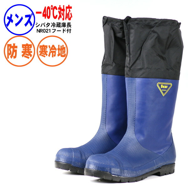 楽天市場】送料無料《シバタ》冷蔵庫長−４０℃ NR021 長靴 安全 防寒