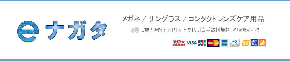 楽天市場 サングラス メガネ用品 コンタクトレンズケア用品など取り扱い eナガタ トップページ 楽天市場 サングラス メガネ用品 コンタクトレンズケア用品など取り扱い eナガタ トップページ