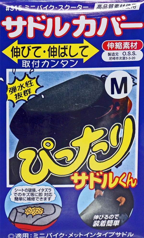 新しい季節 ぴったりサドル君 原付 ミニバイク用 ＃315 OSS シートカバー サドル バイク用品