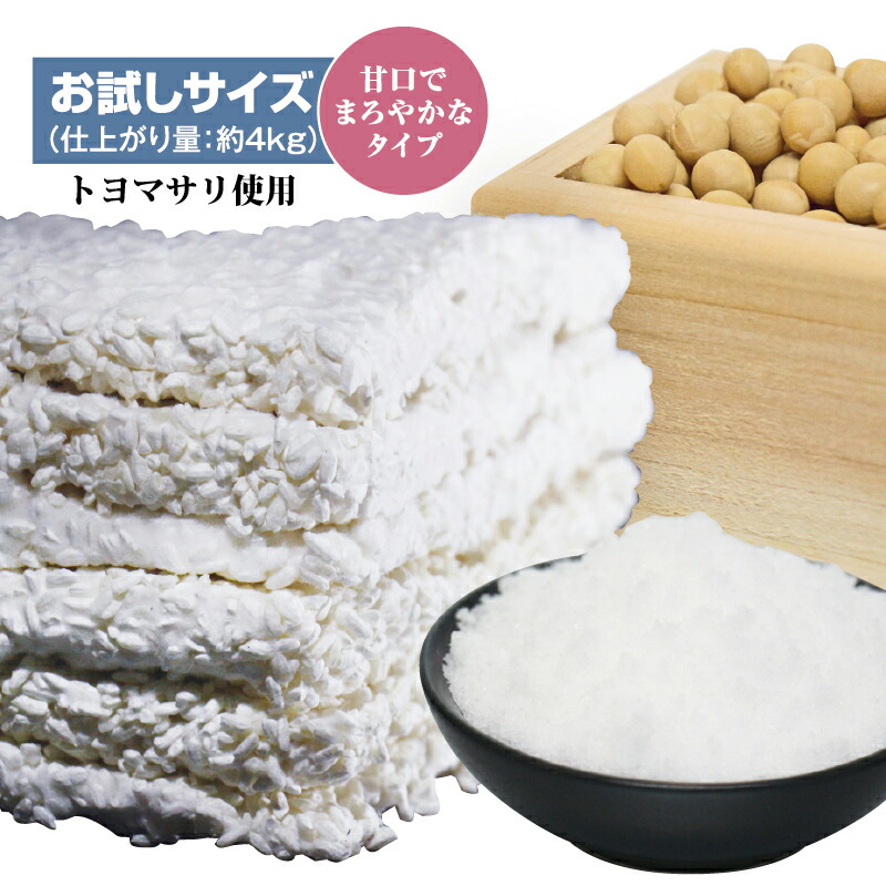 【送料無料】【5個セット】こうじやネット 播州こうじや お手軽 手作り味噌セット（大豆：大粒のトヨマサリ使用）/甘口でまろやかな味噌（出来上がり量約4kg）
