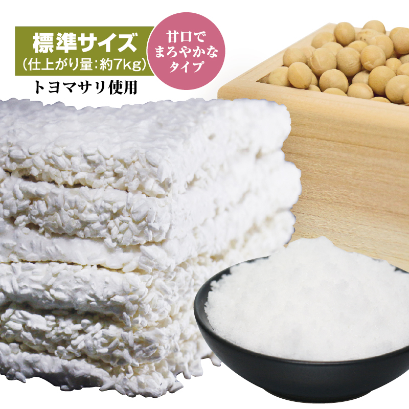 こうじやネット 播州こうじや お手軽 手作り味噌セット（大豆：大粒のトヨマサリ使用）/甘口でまろやかな味噌（出来上がり量約7kg）