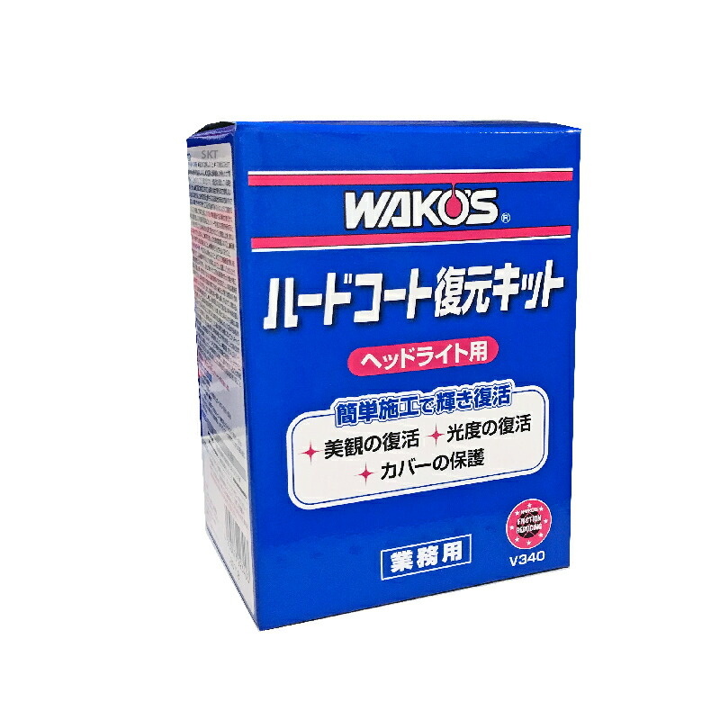 楽天市場 在庫有 Wako S ワコーズ 和光ケミカル Hc K ハードコート復元キット V340 Eネット通販