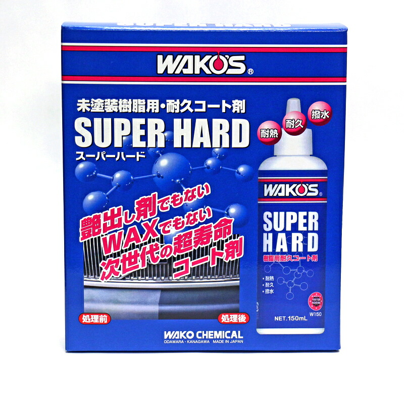 楽天市場 ワコーズ スーパーハード 未塗装樹脂用耐久コート剤 Sh R W150 1本 150ml モトワン楽天市場店
