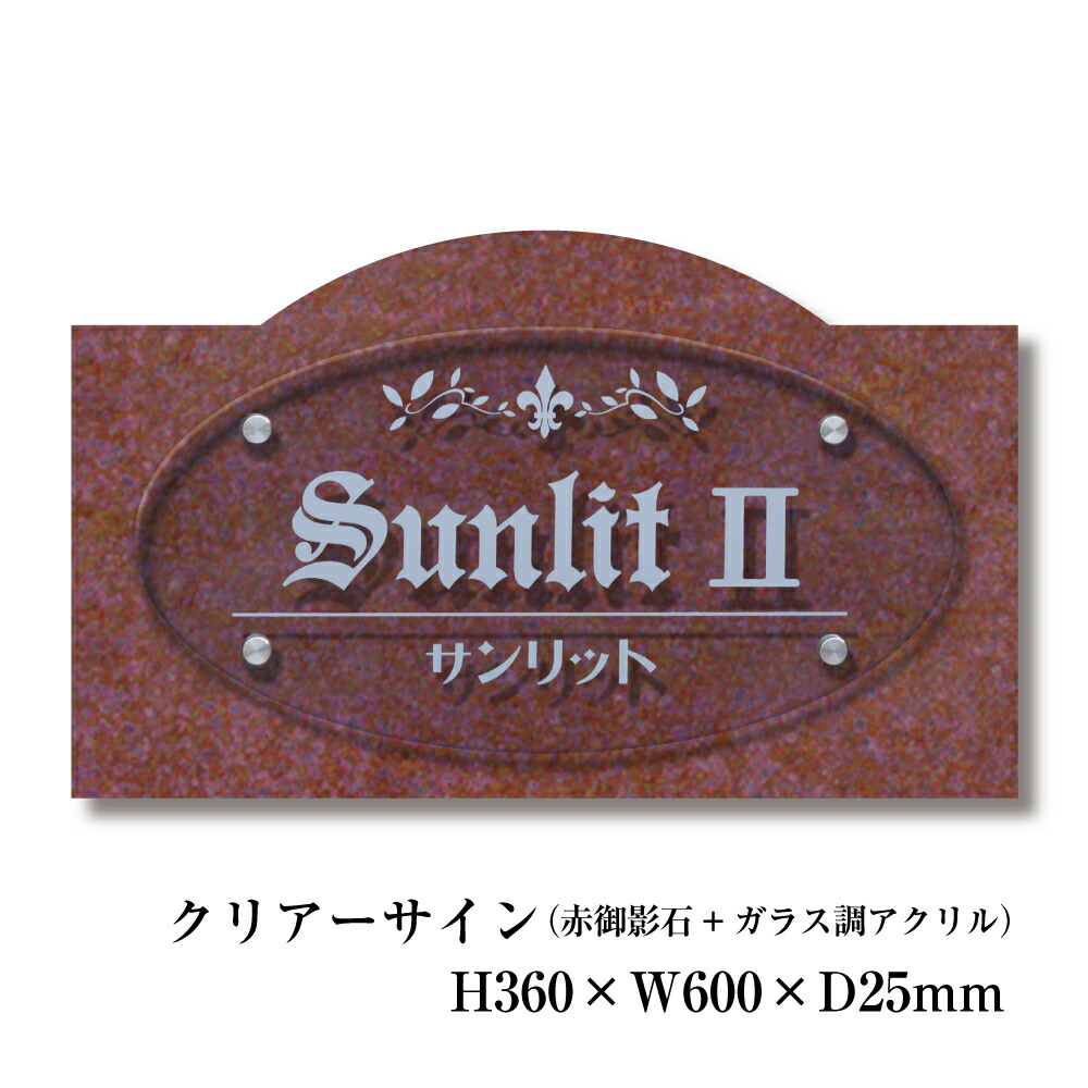 楽天市場】赤御影石銘板 H360×W600×D25mm 商業サイン 館銘板 事務所の