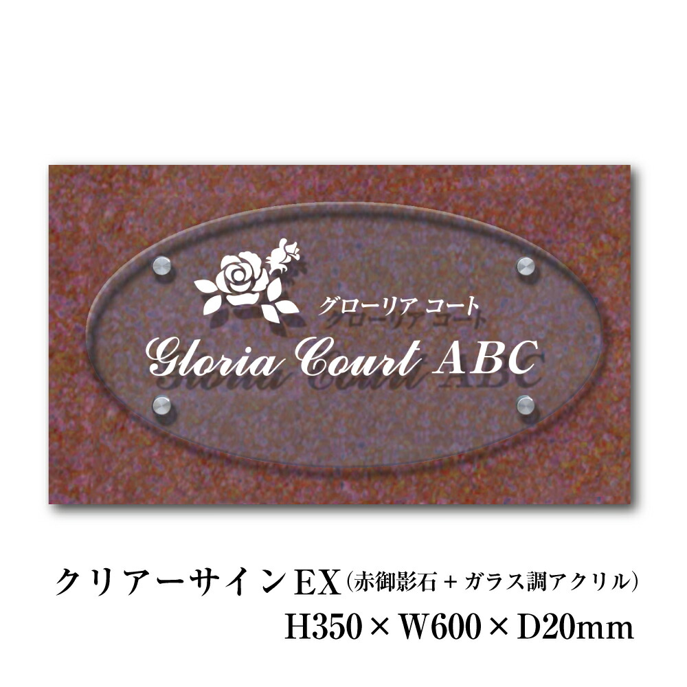 楽天市場】赤御影石銘板 H400×W600×D25mm 商業サイン 館銘板 事務所の