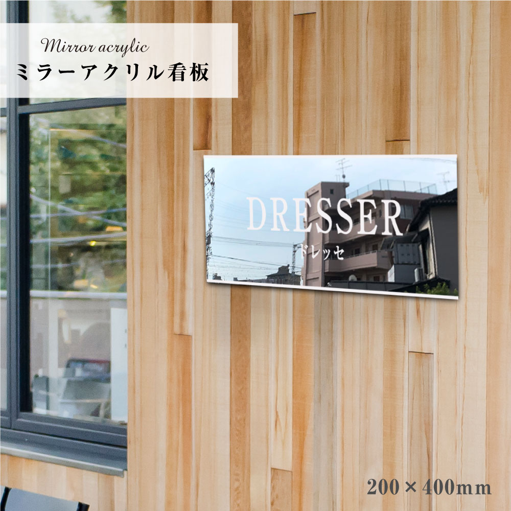 楽天市場 ミラーアクリル看板 0 400mm 鏡 アクリル 看板 銘板 建物名称看板 会社銘板 プレート 店舗看板 サロン ショップ ショップサイン カフェ 館銘板 商業サイン 事務所 集合住宅 店舗用 表札 オシャレ おしゃれ 看板製作 マンション名看板 Mirror 0 400 看板