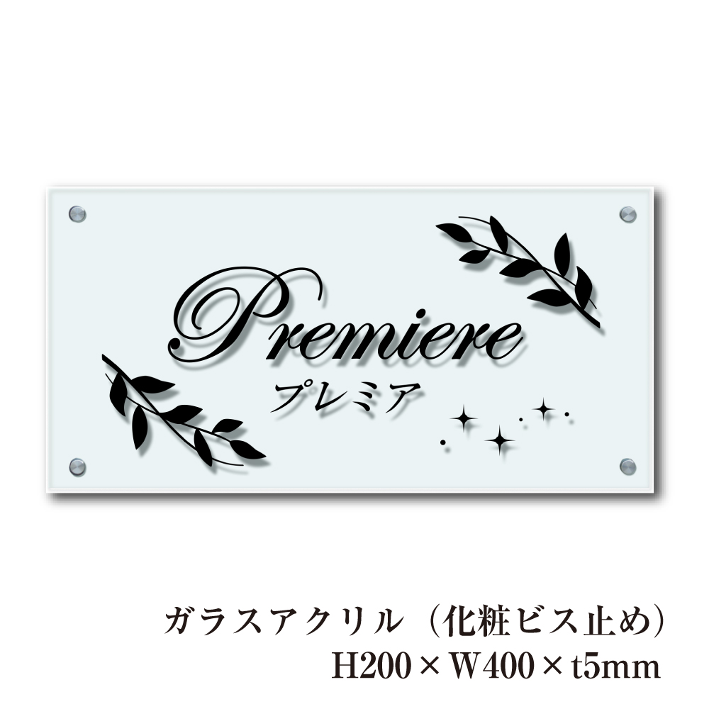楽天市場】ガラス調アクリル銘板 H300×W600×t8mm 化粧ビス止め 商業