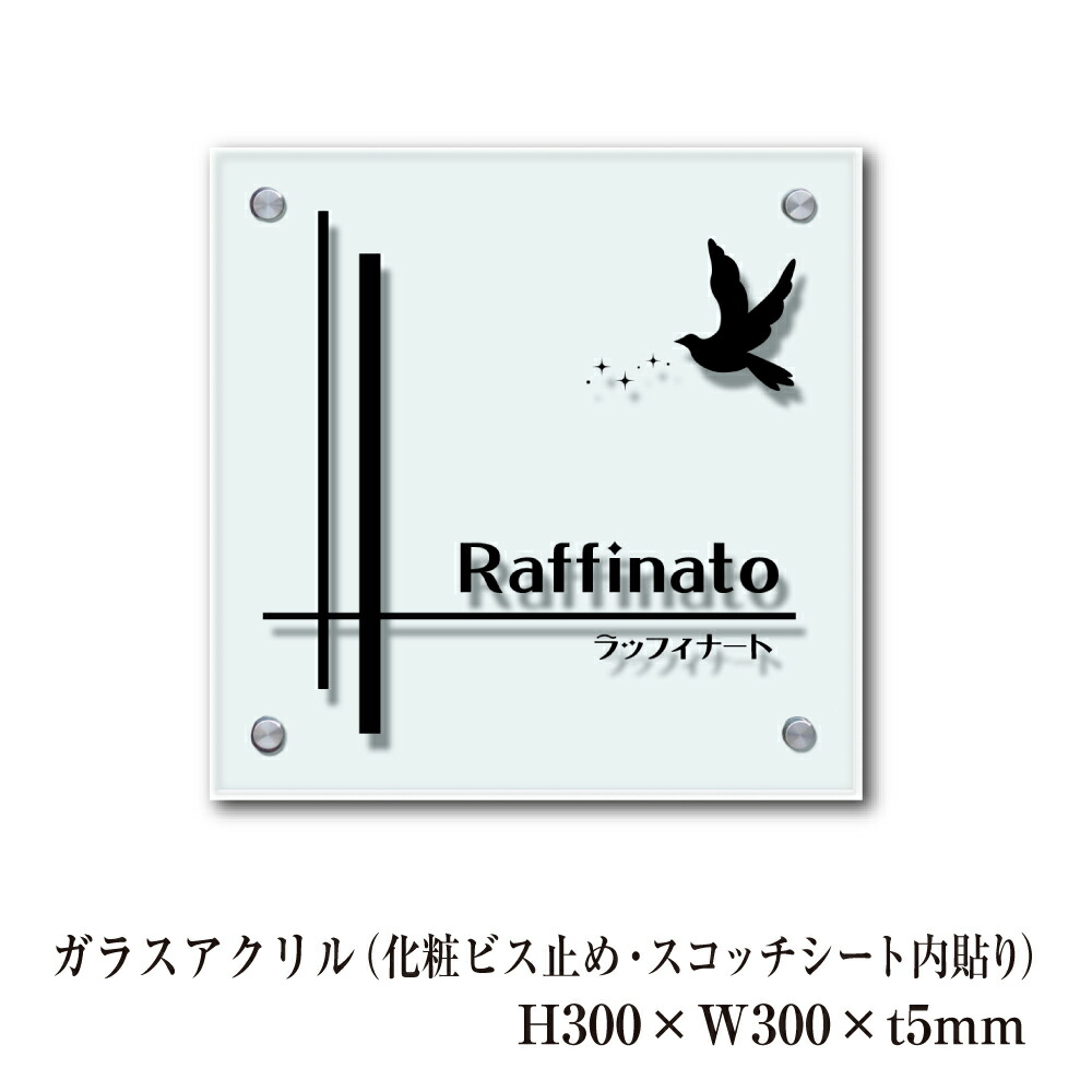 ガラスアクリル銘板 H300×W300×t5mm 化粧ビス止め スコッチシート内貼り 商業サイン 館銘板 事務所の表札 おしゃれな看板 集合住宅 会社銘板 店舗看板 マンション名看板 otCG303005k-K