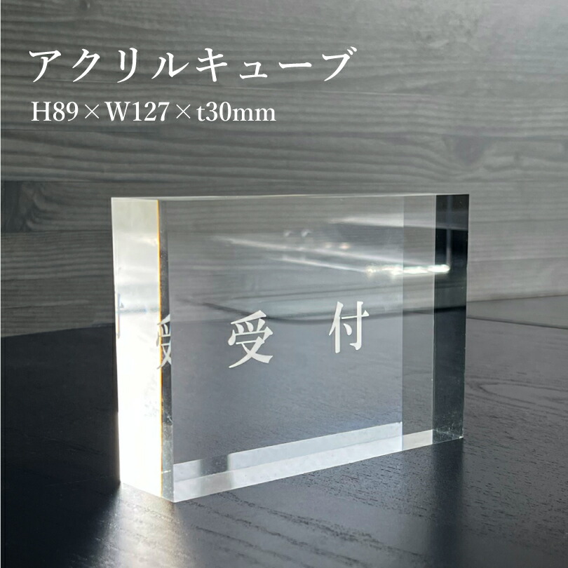 楽天市場】【 デザイン自由 】 アクリルキューブ H89×W127×t30mm