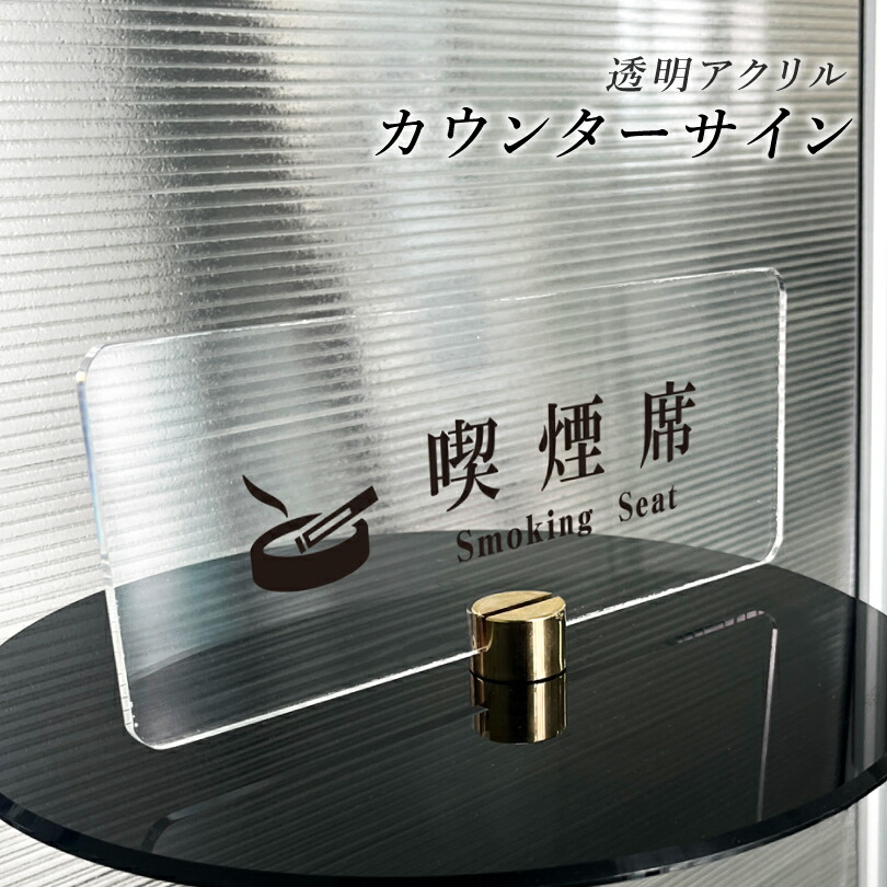 【喫煙席】カウンターサイン 透明アクリル H100×250mm×t5mm 四隅7R加工 アクリルプレート 卓上プレート おしゃれ 案内サイン テーブル 飲食店 喫煙テーブル cou-7r-06