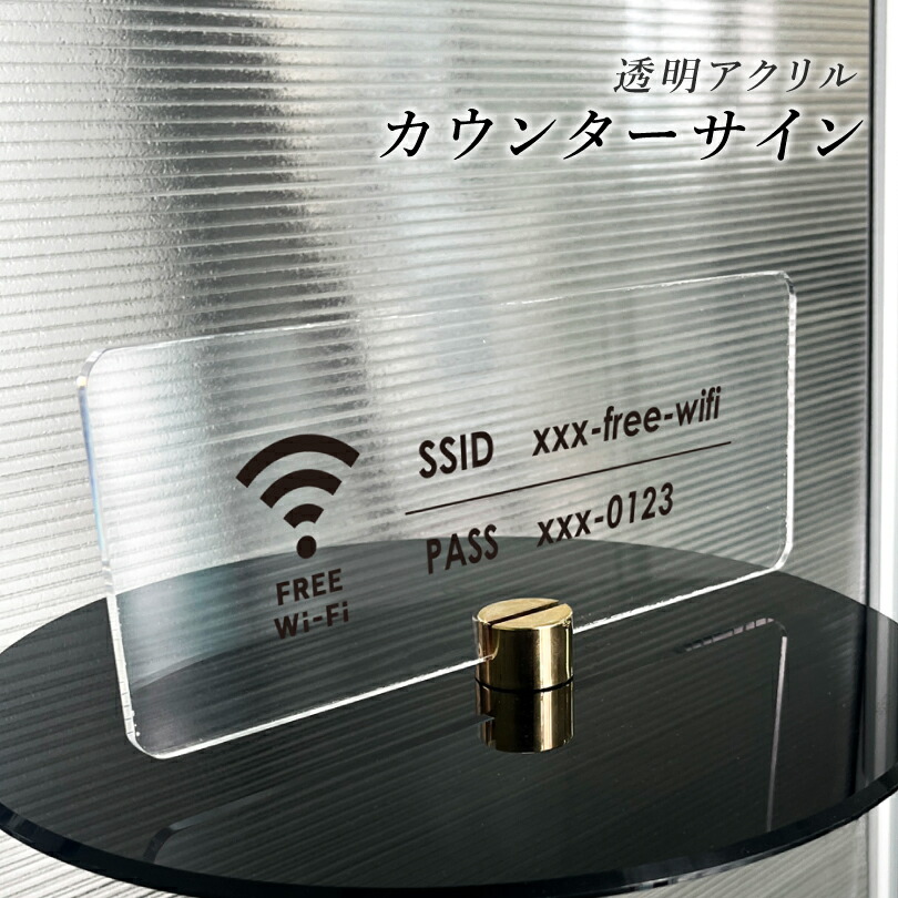 【FREE Wi-Fi】カウンターサイン 透明アクリル H100×250mm×t5mm 四隅7R加工 フリーワイファイ WiFi アクリルプレート 無料Wifi Wifiスポット 卓上プレート 卓上サイン テーブル おしゃれ 案内札 案内板 cou-7r-09
