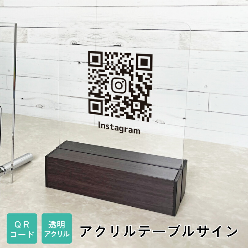 QRコード アクリルテーブルサイン H200×W150mm / SNS QR決済 QRコード 開店祝い 開業祝い 開院祝い ウェブサイト ホームページ 予約サイト オンラインショップ ECサイト メニュー 価格表 ギフト プレゼント アクリルサイン 看板 Wi-Fiの接続情報 table-acryl-qr|看板ならいいネットサイン