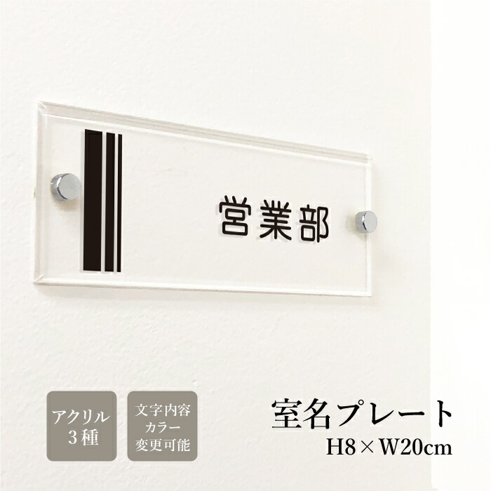 【期間限定P10倍】 室名プレート アクリル銘板 H80×W200×ｔ5mm 化粧ビス付き 室名 表示 室内 おしゃれ 社長室 会議室 休憩室 事務室 事務所 応接室　オフィス 看板 ネームプレート 白アクリル 黒アクリル 透明アクリル heya-80x200