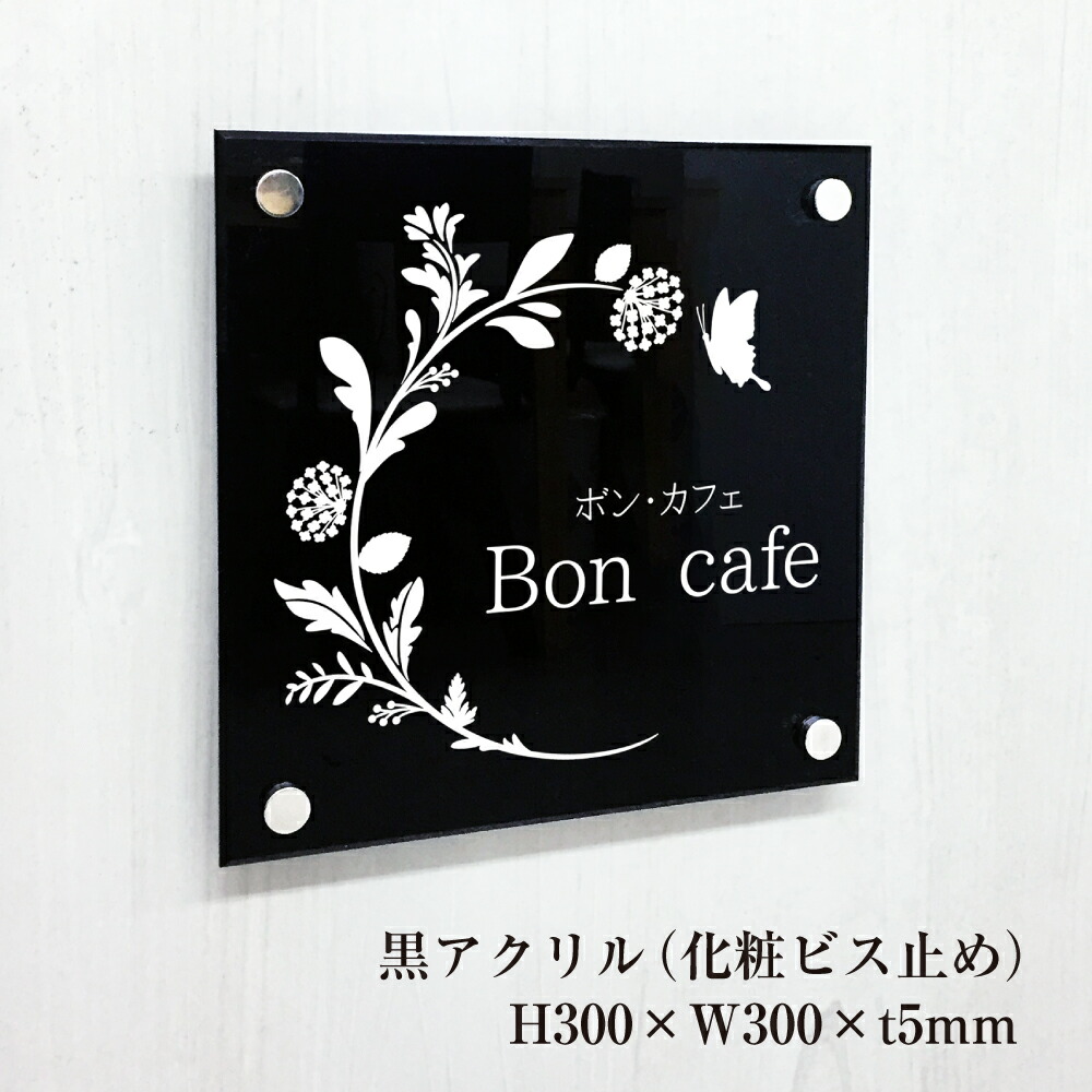 店舗看板 事務所の表札 化粧ビス止め 黒アクリルプレート 集合住宅 会社の館銘板 事務所の表札 商業サイン マンション看板 会社銘板 おしゃれな看板 表札 黒アクリルでシックで落ち着いたアクリル銘板 アパート銘板 マンション名看板 Km Ba 33 看板ならいいネットサイン