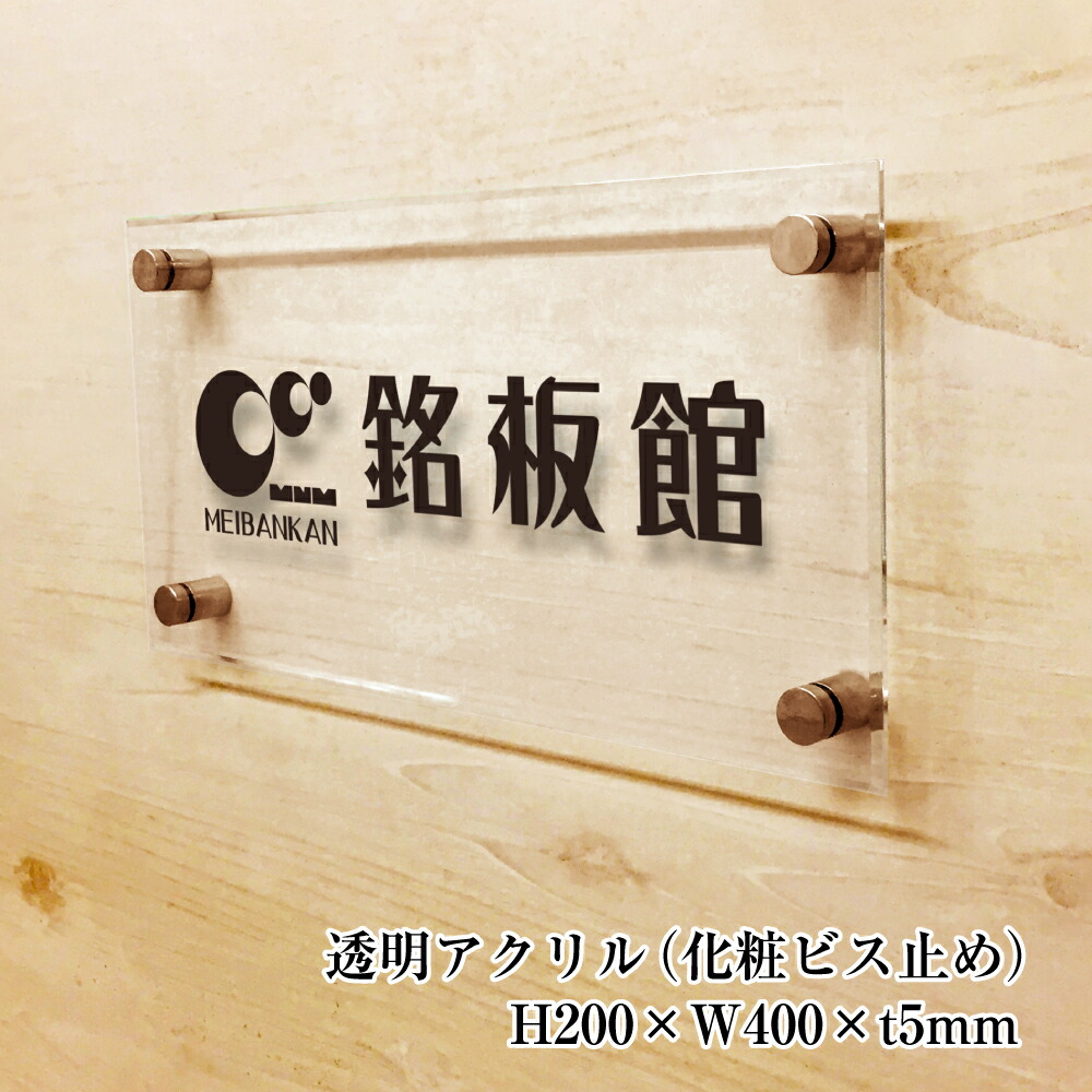 透明アクリルプレート H0 W400 T5mm 化粧ビス止め 透き通るような透明感あふれるアクリル銘板 アパート銘板 マンション看板 商業サイン 表札 事務所の表札 玄関 門用エクステリア 事務所の表札 おしゃれな看板 集合住宅 店舗看板 事務所サイン 会社の館銘板 館銘板