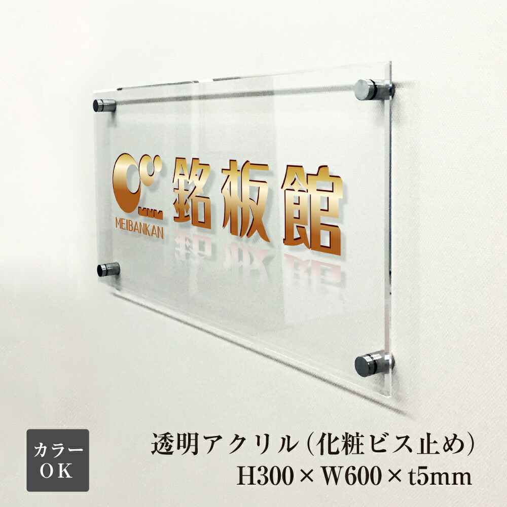 楽天市場】ガラス調アクリル銘板 H100×W400×t5mm 化粧ビス止め