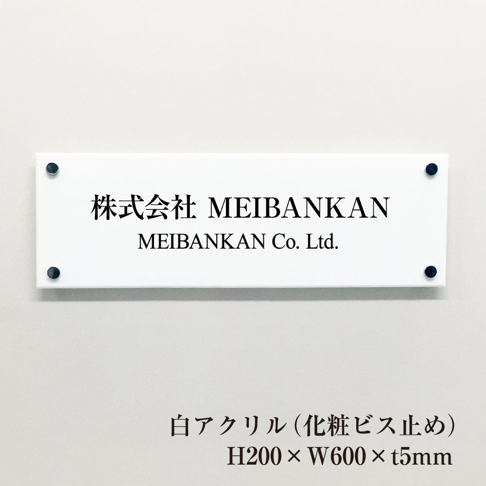 楽天市場】白アクリルプレート H200×W600×t5mm 化粧ビス止め 両面