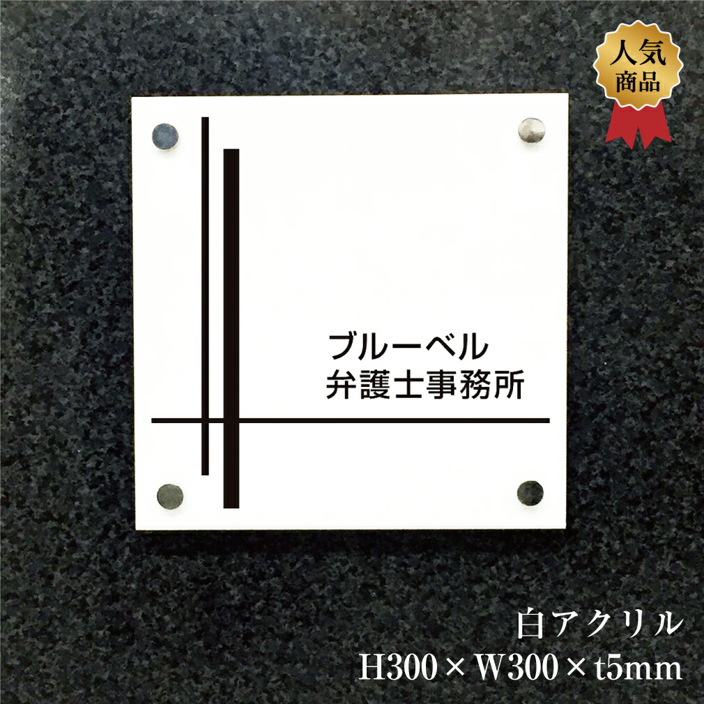 白アクリルプレート H300×W500×t5mm 化粧ビス止め 両面テープ止め 表札