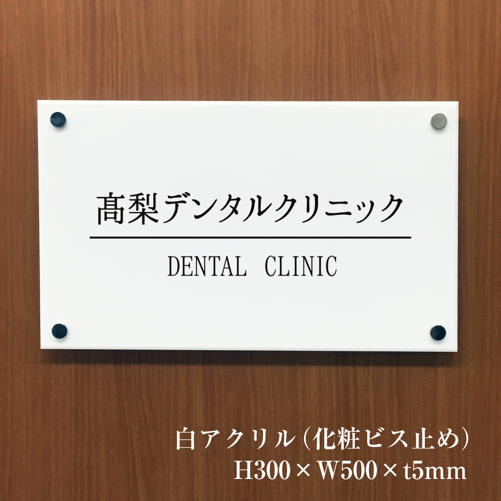 楽天市場】白アクリルプレート H300×W500×t5mm 化粧ビス止め 両面