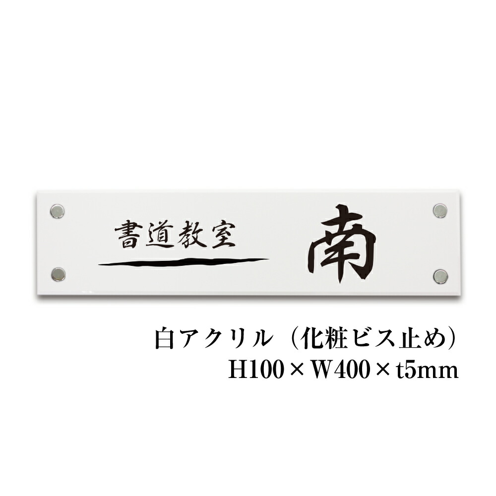 与え 室名プレート アクリル銘板 H80×W200×ｔ5mm 化粧ビス付き 室名 表示 室内 おしゃれ 社長室 会議室 休憩室 事務室 事務所 応接室  heya-80x200