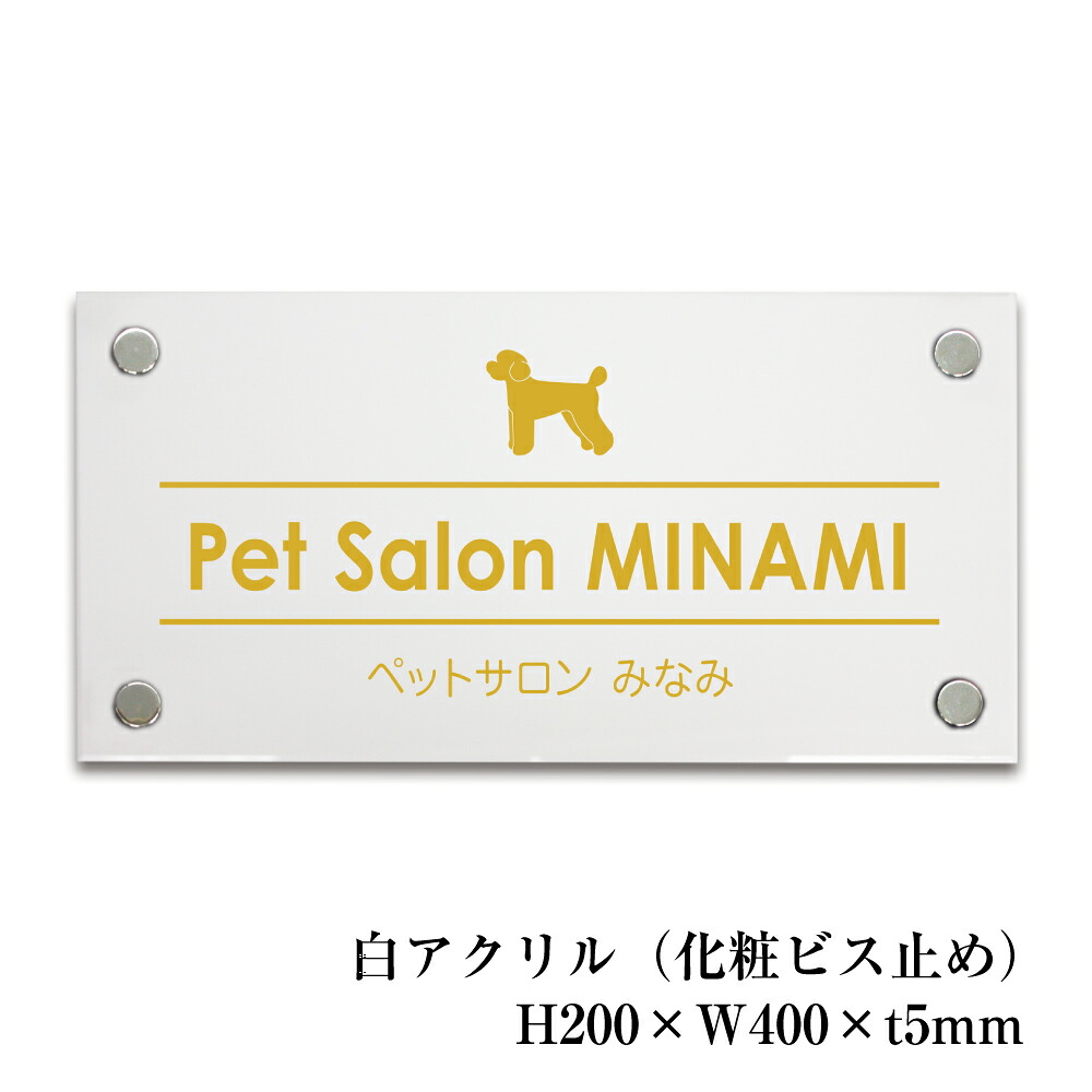 白アクリル銘板 H200×W400×t5mm 化粧ビス止め 看板 プレート 表札 屋外 サロン クリニック 会社 店舗 お洒落 商業サイン 館銘板 事務所の表札 おしゃれな看板 集合住宅 会社銘板 店舗看板 事務所サイン マンション名看板 om-ha-200-400