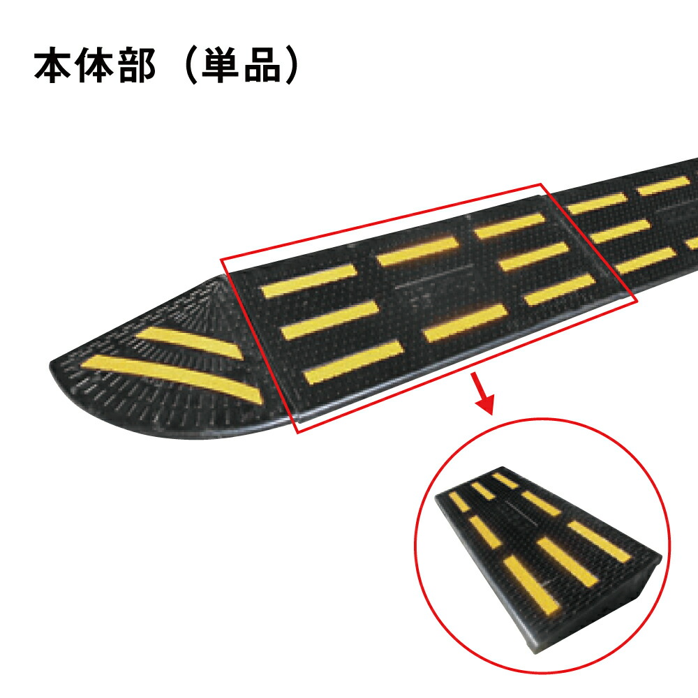 ▼ エコステップ 本体部 10cm段差用 / 駐車場 ガレージ 段差プレート 段差対策 車 車両 乗り上げ 車の出入り 反射シート付き スピードバンプ　減速帯　EST-01R